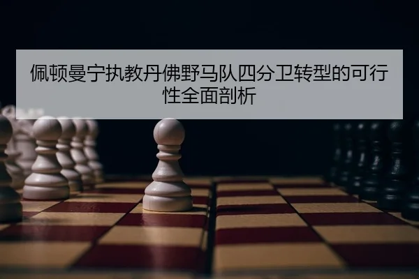 佩顿曼宁执教丹佛野马队四分卫转型的可行性全面剖析